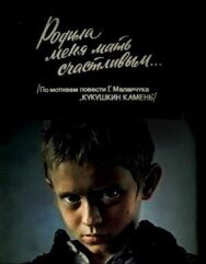 Постер к фильму Родила меня мать счастливым... смотреть онлайн на HD Rezka