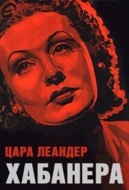 Постер к фильму Хабанера смотреть онлайн на HD Rezka