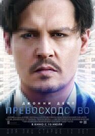 Постер к фильму Превосходство смотреть онлайн на HD Rezka