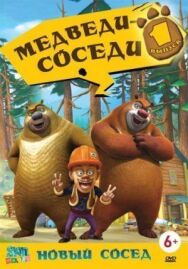 Постер к фильму Медведи-соседи смотреть онлайн на HD Rezka