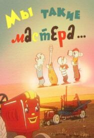 Постер к фильму Мы такие мастера... смотреть онлайн на HD Rezka