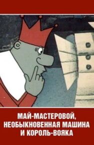 Постер к фильму Май-мастеровой, необыкновенная машина и король-вояка смотреть онлайн на HD Rezka