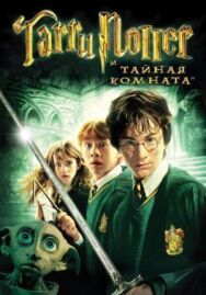 Постер к фильму Гарри Поттер и Тайная комната смотреть онлайн на HD Rezka