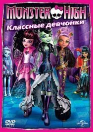 Постер к фильму Школа монстров: Классные девчонки смотреть онлайн на HD Rezka