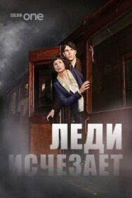 Постер к фильму Леди исчезает смотреть онлайн на HD Rezka