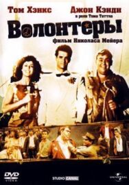 Постер к фильму Волонтеры смотреть онлайн на HD Rezka