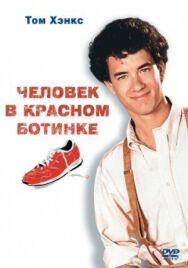 Постер к фильму Человек в красном ботинке смотреть онлайн на HD Rezka