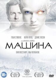 Постер к фильму Машина смотреть онлайн на HD Rezka