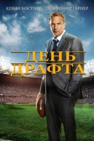 Постер к фильму День драфта смотреть онлайн на HD Rezka