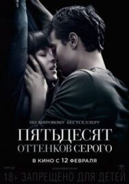 Постер к фильму Пятьдесят оттенков серого смотреть онлайн на HD Rezka