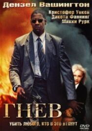 Постер к фильму Гнев смотреть онлайн на HD Rezka
