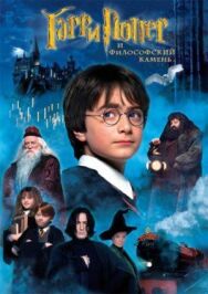 Постер к фильму Гарри Поттер и философский камень смотреть онлайн на HD Rezka