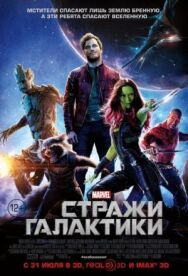 Постер к фильму Стражи Галактики смотреть онлайн на HD Rezka