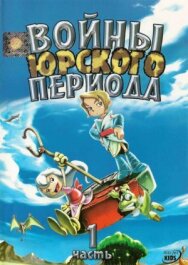 Постер к фильму Войны Юрского периода смотреть онлайн на HD Rezka