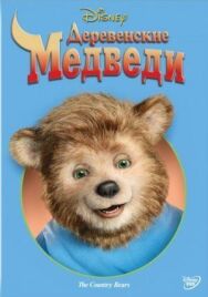 Постер к фильму Деревенские медведи смотреть онлайн на HD Rezka