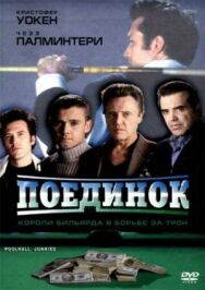 Постер к фильму Поединок смотреть онлайн на HD Rezka