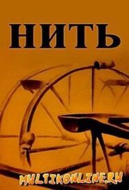 Постер к фильму Нить смотреть онлайн на HD Rezka