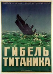 Постер к фильму Гибель Титаника смотреть онлайн на HD Rezka