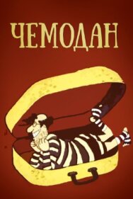 Постер к фильму Чемодан смотреть онлайн на HD Rezka