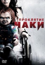 Постер к фильму Проклятие Чаки смотреть онлайн на HD Rezka
