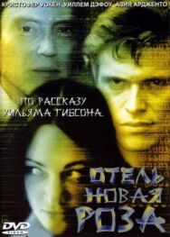 Постер к фильму Отель Новая Роза смотреть онлайн на HD Rezka