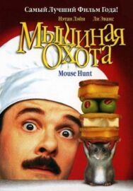 Постер к фильму Мышиная охота смотреть онлайн на HD Rezka