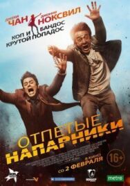 Постер к фильму Отпетые напарники смотреть онлайн на HD Rezka