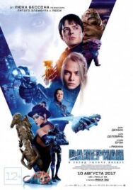 Постер к фильму Валериан и город тысячи планет смотреть онлайн на HD Rezka