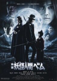 Постер к фильму Бэм, человек-демон. Фильм смотреть онлайн на HD Rezka