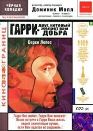 Постер к фильму Гарри — друг, который желает Вам добра смотреть онлайн на HD Rezka