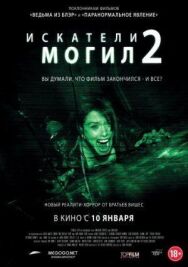 Постер к фильму Искатели могил 2 смотреть онлайн на HD Rezka