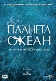 Постер к фильму Планета-океан смотреть онлайн на HD Rezka