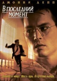 Постер к фильму В последний момент смотреть онлайн на HD Rezka