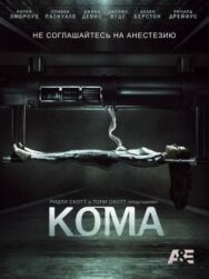 Постер к фильму Кома смотреть онлайн на HD Rezka