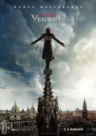Постер к фильму Кредо убийцы смотреть онлайн на HD Rezka