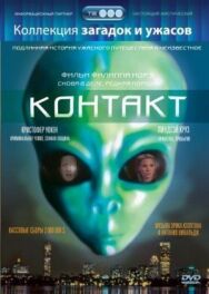 Постер к фильму Контакт смотреть онлайн на HD Rezka