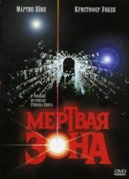 Постер к фильму Мертвая зона смотреть онлайн на HD Rezka
