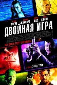 Постер к фильму Двойная игра смотреть онлайн на HD Rezka
