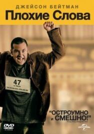 Постер к фильму Плохие слова смотреть онлайн на HD Rezka