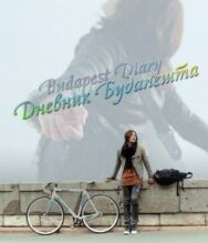 Постер к фильму Дневник Будапешта смотреть онлайн на HD Rezka