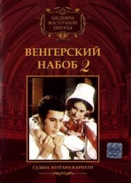 Постер к фильму Венгерский набоб 2: Судьба Золтана Карпати смотреть онлайн на HD Rezka
