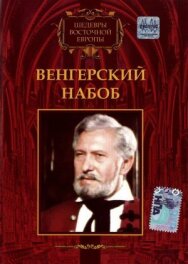 Постер к фильму Венгерский набоб смотреть онлайн на HD Rezka