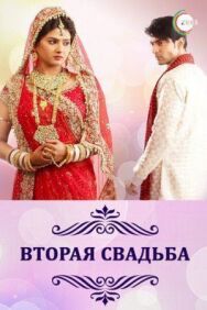 Постер к фильму Вторая свадьба смотреть онлайн на HD Rezka