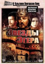 Постер к фильму Звезды Эгера смотреть онлайн на HD Rezka