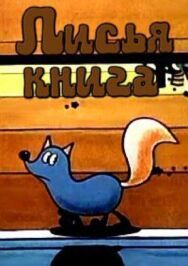 Постер к фильму Лисья книга смотреть онлайн на HD Rezka