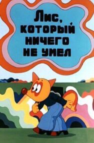 Постер к фильму Лис, который ничего не умел смотреть онлайн на HD Rezka