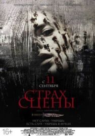 Постер к фильму Страх сцены смотреть онлайн на HD Rezka