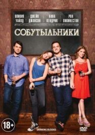 Постер к фильму Собутыльники смотреть онлайн на HD Rezka