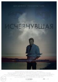 Постер к фильму Исчезнувшая смотреть онлайн на HD Rezka