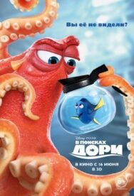 Постер к фильму В поисках Дори смотреть онлайн на HD Rezka